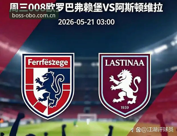 维拉3-0 vs 弗赖堡：欧联杯决赛数据复盘与欧博体育平台观赛体验对比