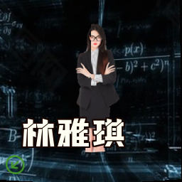 林雅琪