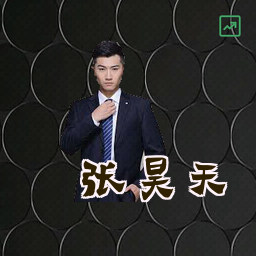 张昊天