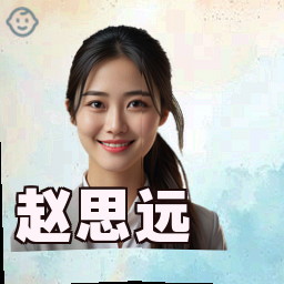 赵思远